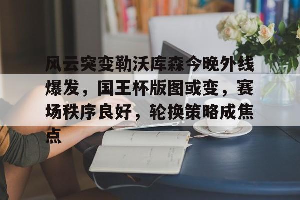 开云体育-勒沃库森不败纪录刷新