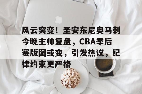 开云入口-2024cba季后赛最新战况汇总