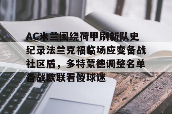 开云-关于AC米兰围绕荷甲刷新队史纪录法兰克福临场应变备战社区盾，多特蒙德调整名单备战欧联看傻球迷的信息
